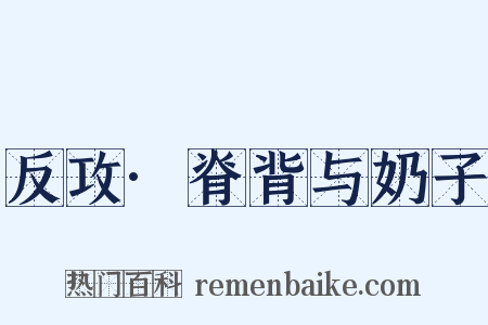 反攻·脊背与奶子是什么意思的图片